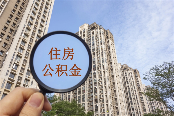 吉安离职了取公积金要准备哪些资料（离职后取公积金需要哪些资料）