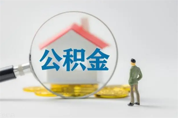 吉安外地人封存怎样提公积金（外地公积金账户封存如何提取）
