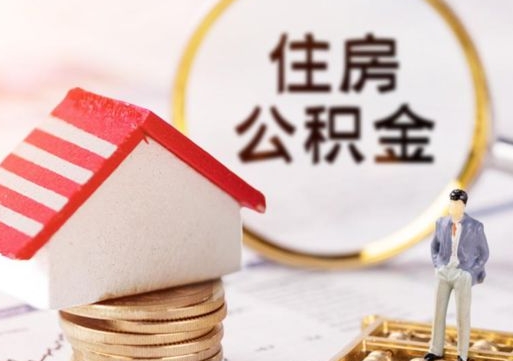 吉安离开公积金全额帮取（住房公积金离职取出）