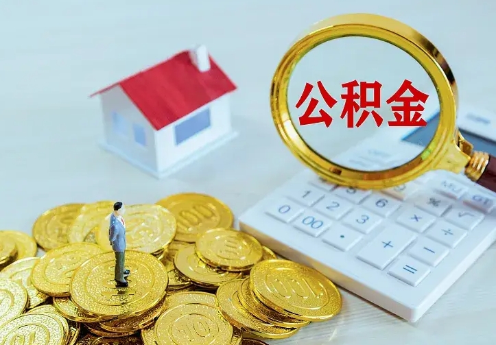 吉安封存人员公积金取款（封存怎么提取公积金）