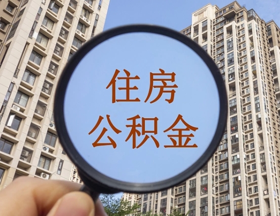 吉安个人住房公积金取出（住房公积金个人提取需要什么手续）