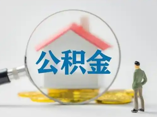 吉安辞职可以提出公积金吗（辞职是否可以提取住房公积金）