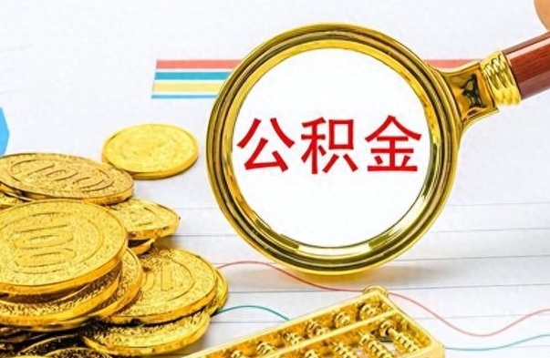 吉安公积金辞职后多久能取（公积金辞职后多久能取出来）