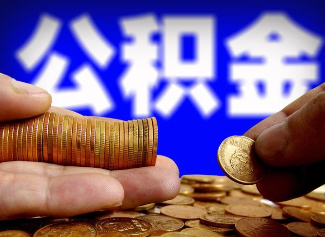吉安离职证明取公积金（如何用离职证明提取住房公积金）